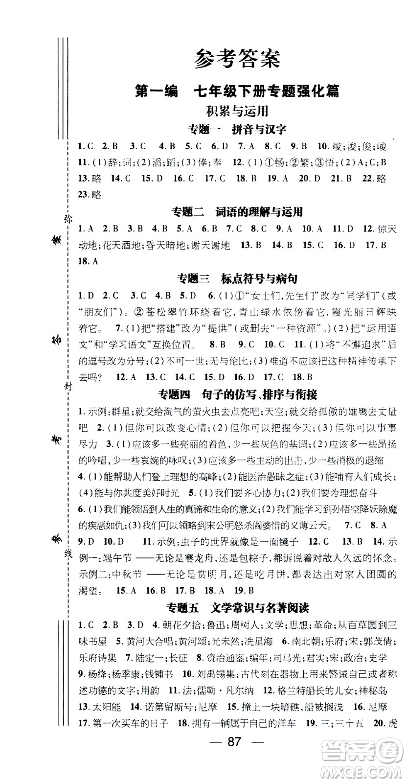 2020年期末沖刺王暑假作業(yè)語(yǔ)文七年級(jí)RJ人教版參考答案