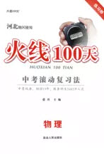 2020火線100天中考滾動(dòng)復(fù)習(xí)法物理河北版答案