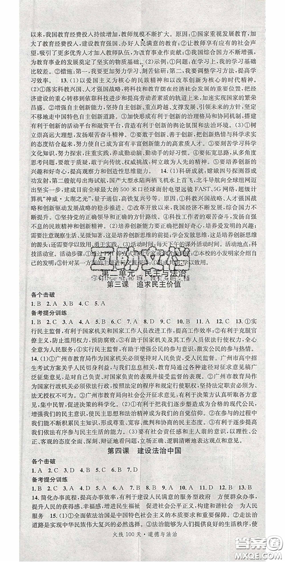 2020火線100天中考滾動復(fù)習(xí)法道德與法治答案