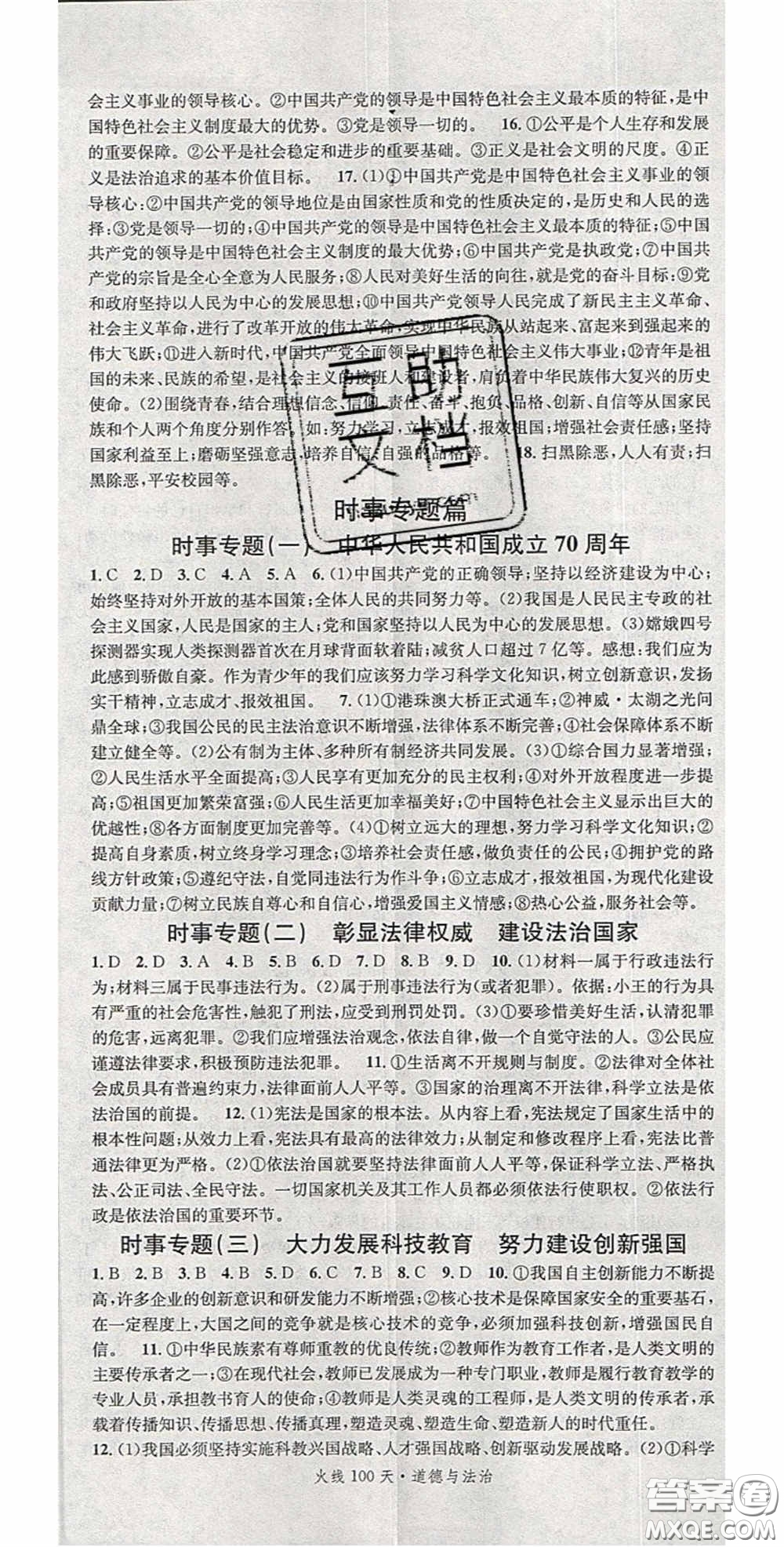 2020火線100天中考滾動復(fù)習(xí)法道德與法治答案