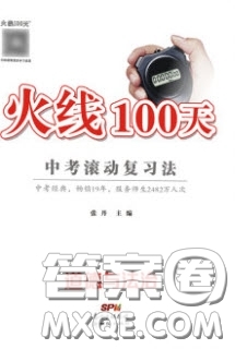 2020火線100天中考滾動復(fù)習(xí)法道德與法治答案