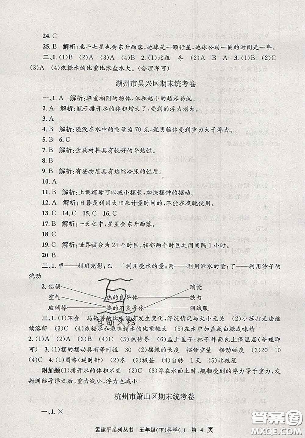 2020年孟建平各地期末試卷精選五年級科學(xué)下冊教科版答案