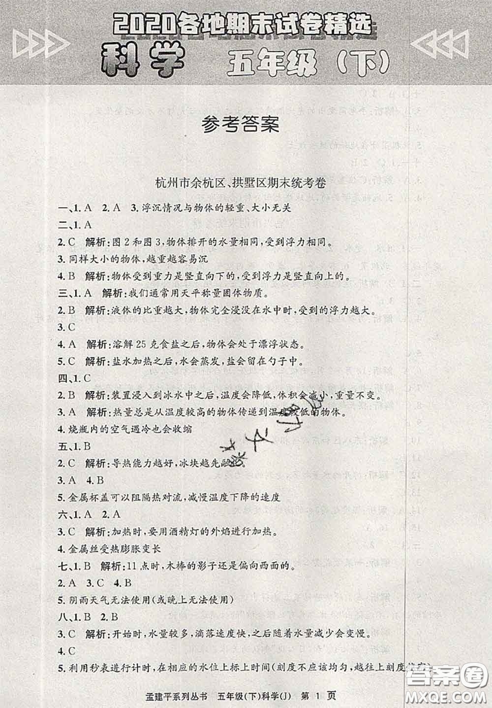 2020年孟建平各地期末試卷精選五年級科學(xué)下冊教科版答案