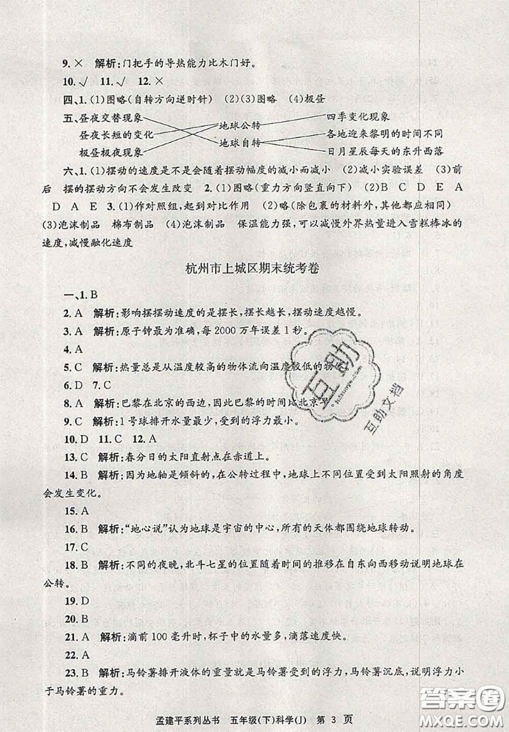 2020年孟建平各地期末試卷精選五年級科學(xué)下冊教科版答案