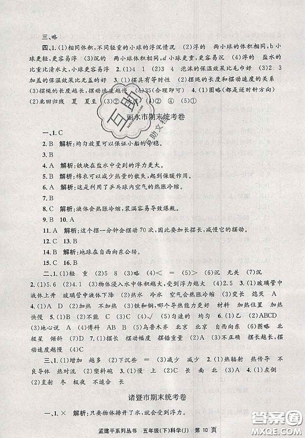 2020年孟建平各地期末試卷精選五年級科學(xué)下冊教科版答案