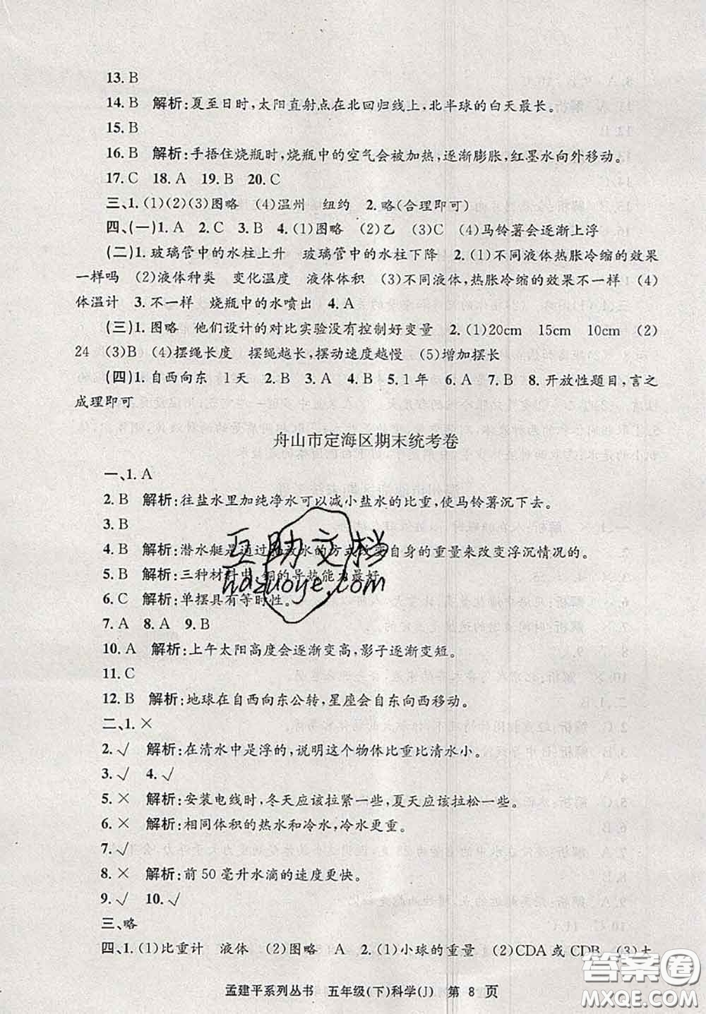 2020年孟建平各地期末試卷精選五年級科學(xué)下冊教科版答案