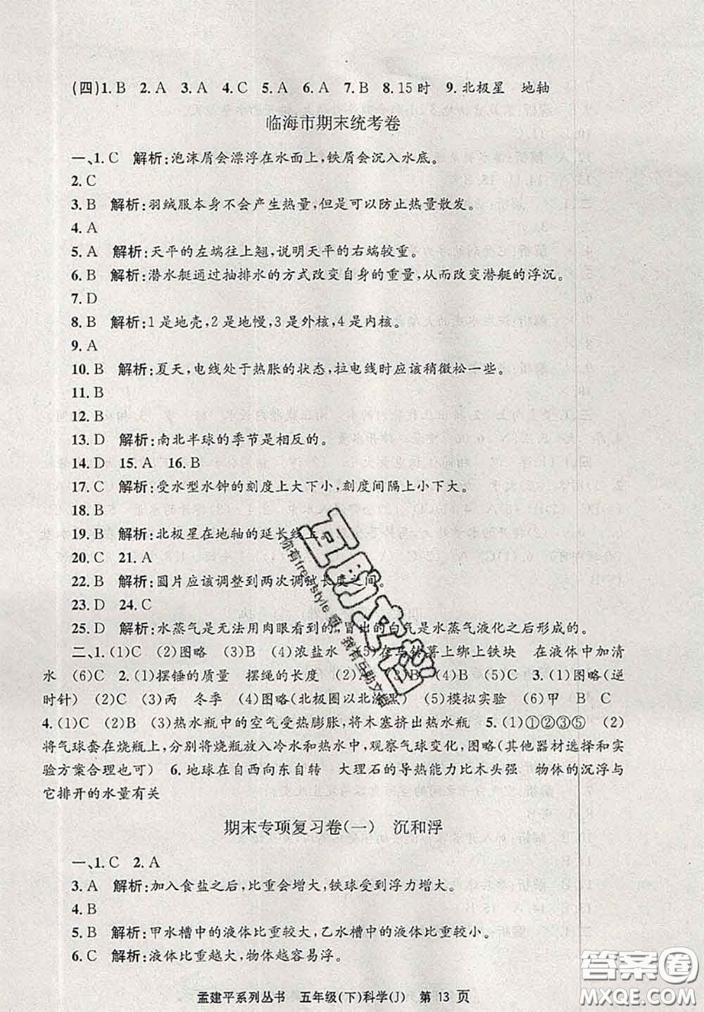 2020年孟建平各地期末試卷精選五年級科學(xué)下冊教科版答案