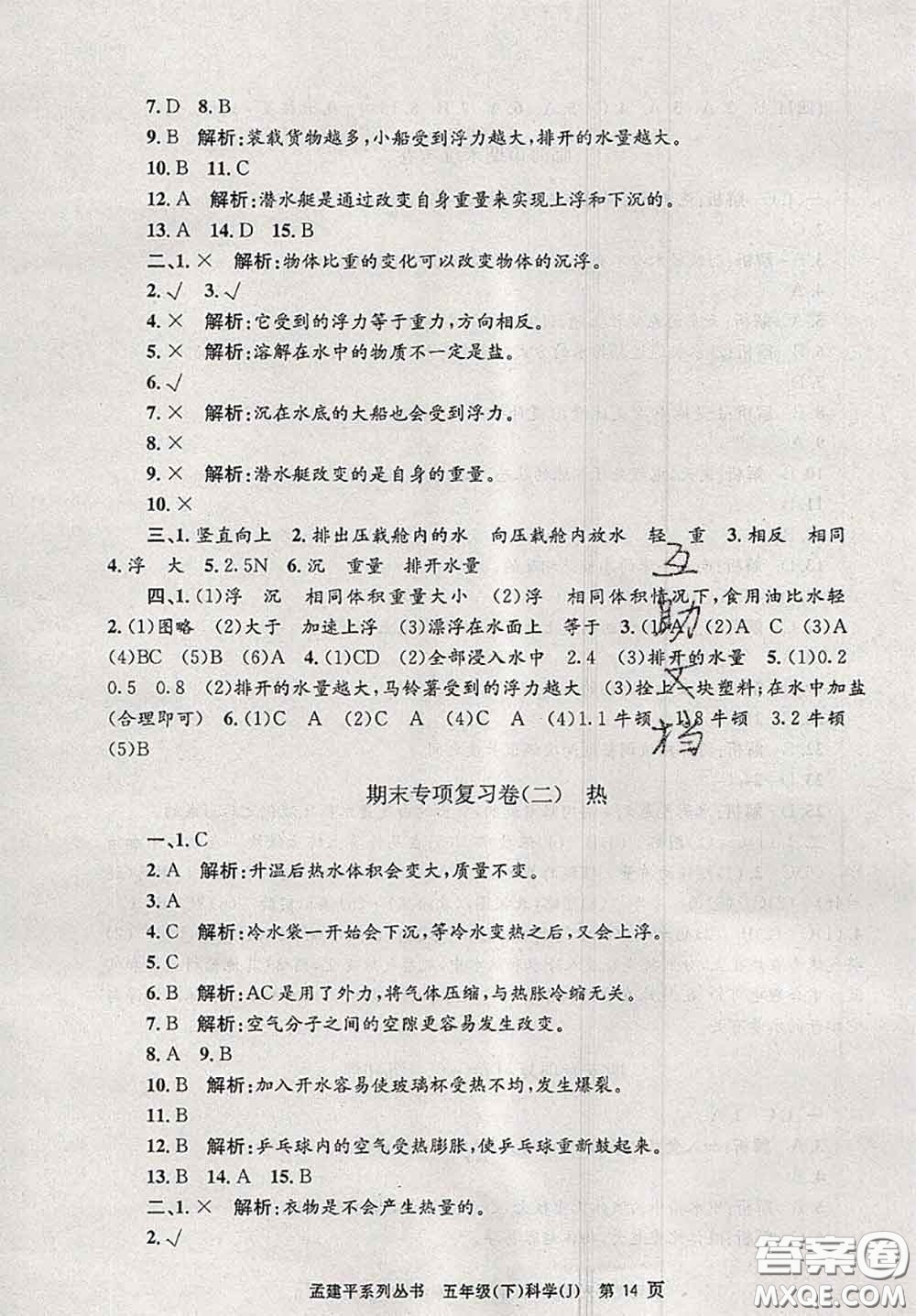 2020年孟建平各地期末試卷精選五年級科學(xué)下冊教科版答案