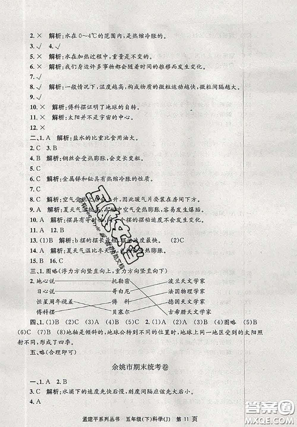 2020年孟建平各地期末試卷精選五年級科學(xué)下冊教科版答案