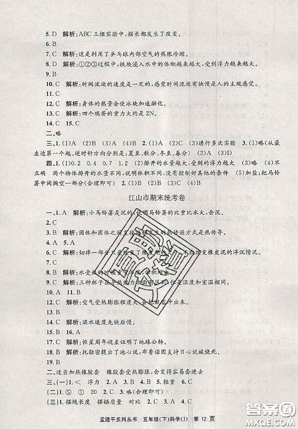 2020年孟建平各地期末試卷精選五年級科學(xué)下冊教科版答案