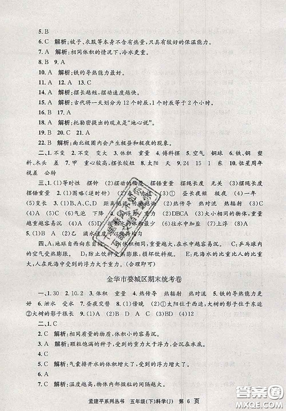 2020年孟建平各地期末試卷精選五年級科學(xué)下冊教科版答案