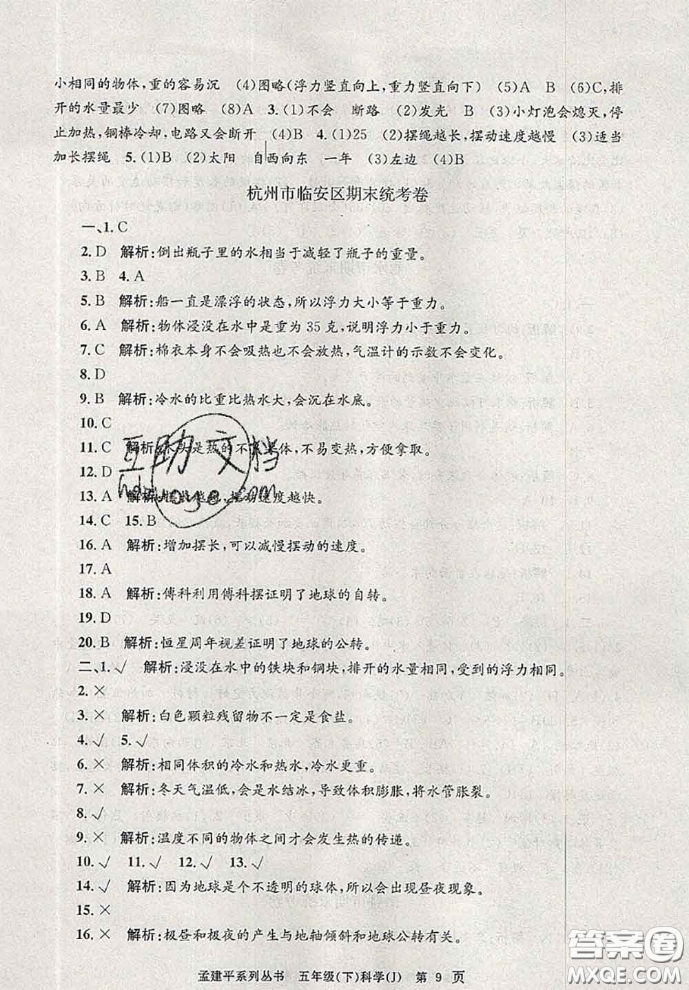 2020年孟建平各地期末試卷精選五年級科學(xué)下冊教科版答案