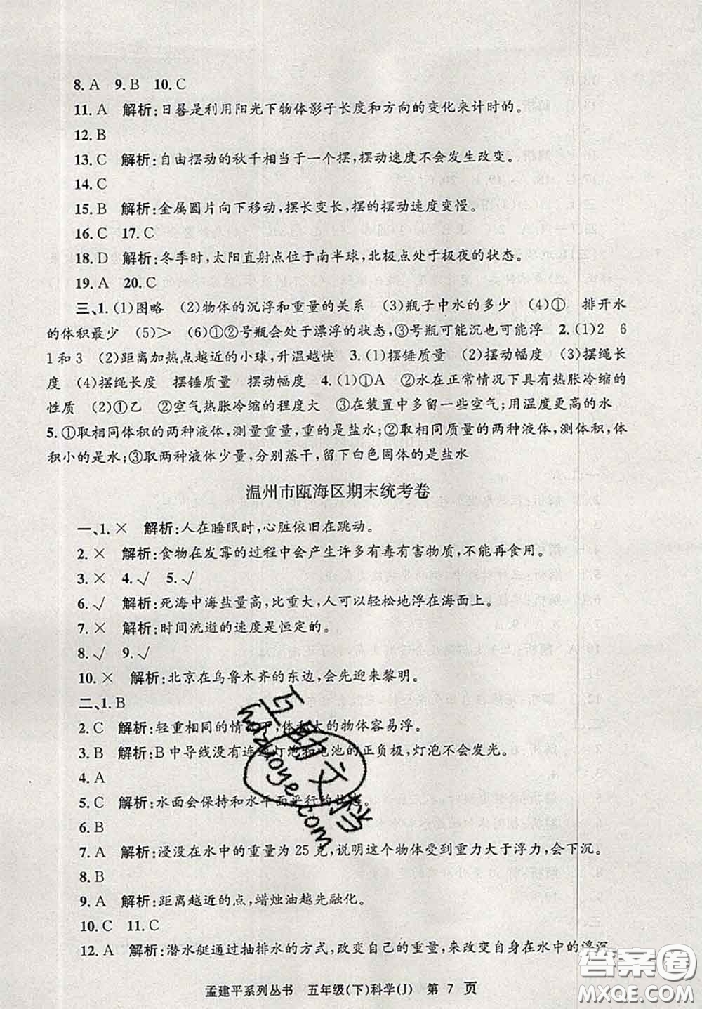 2020年孟建平各地期末試卷精選五年級科學(xué)下冊教科版答案