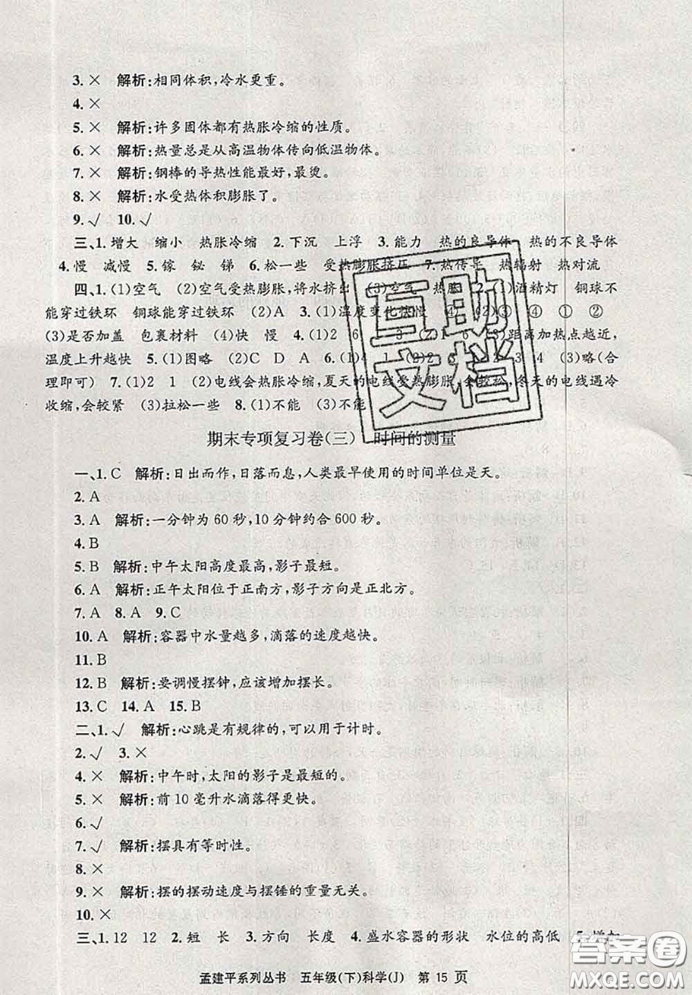 2020年孟建平各地期末試卷精選五年級科學(xué)下冊教科版答案