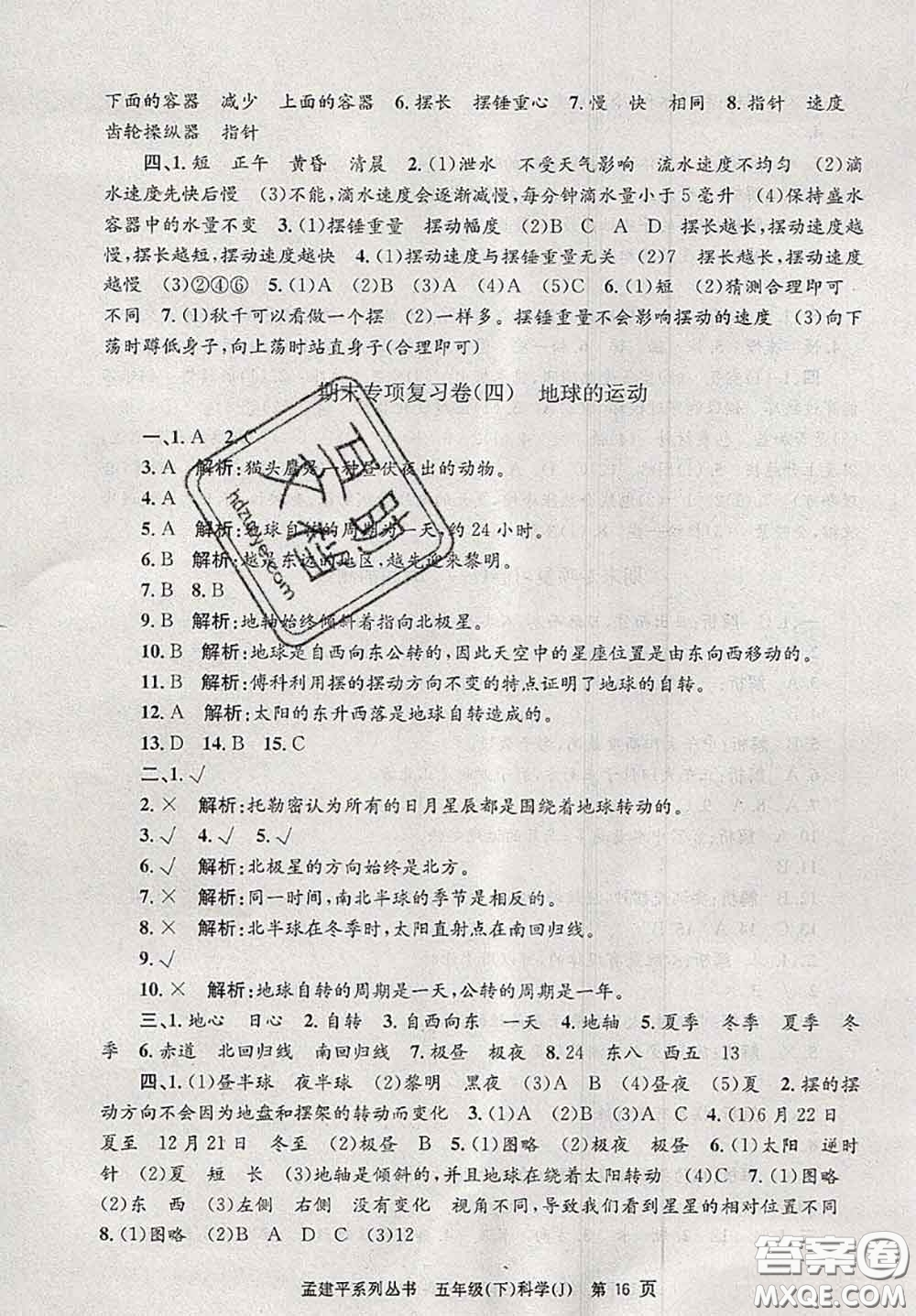 2020年孟建平各地期末試卷精選五年級科學(xué)下冊教科版答案