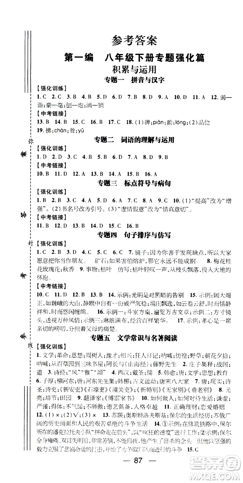 2020年期末沖刺王暑假作業(yè)語文八年級(jí)RJ人教版參考答案