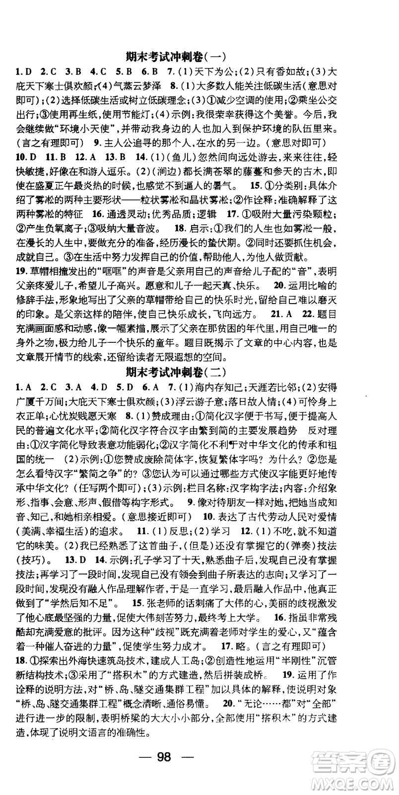 2020年期末沖刺王暑假作業(yè)語文八年級(jí)RJ人教版參考答案