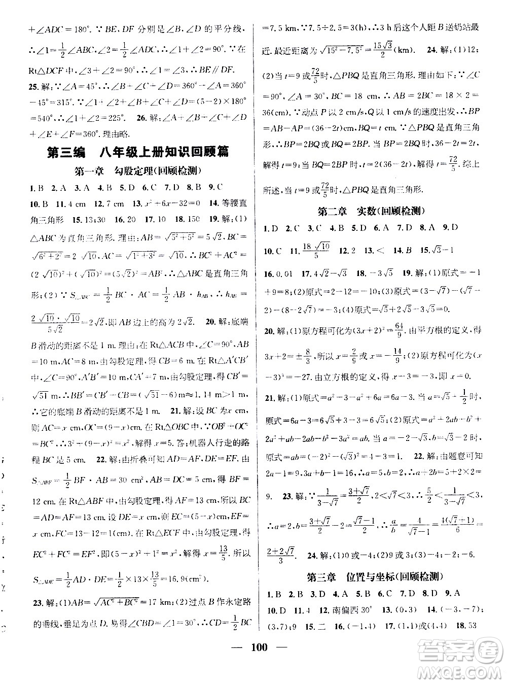 2020年期末沖刺王暑假作業(yè)數(shù)學(xué)八年級(jí)BS北師版參考答案