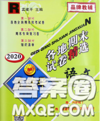 2020年孟建平各地期末試卷精選四年級語文下冊人教版答案