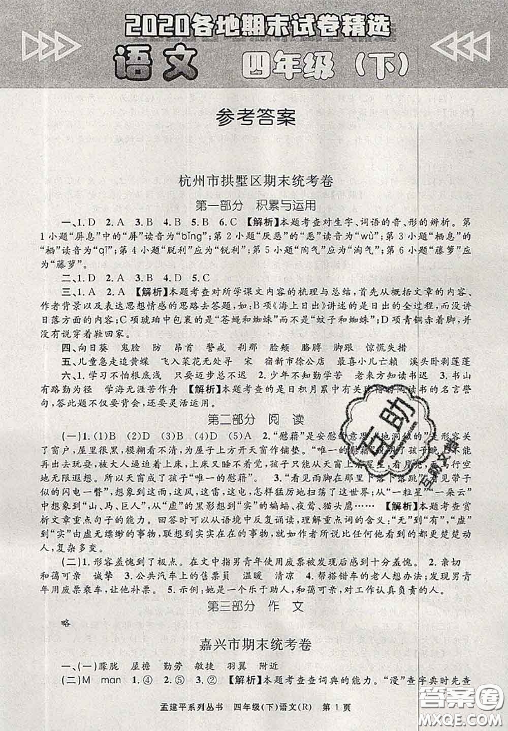 2020年孟建平各地期末試卷精選四年級語文下冊人教版答案
