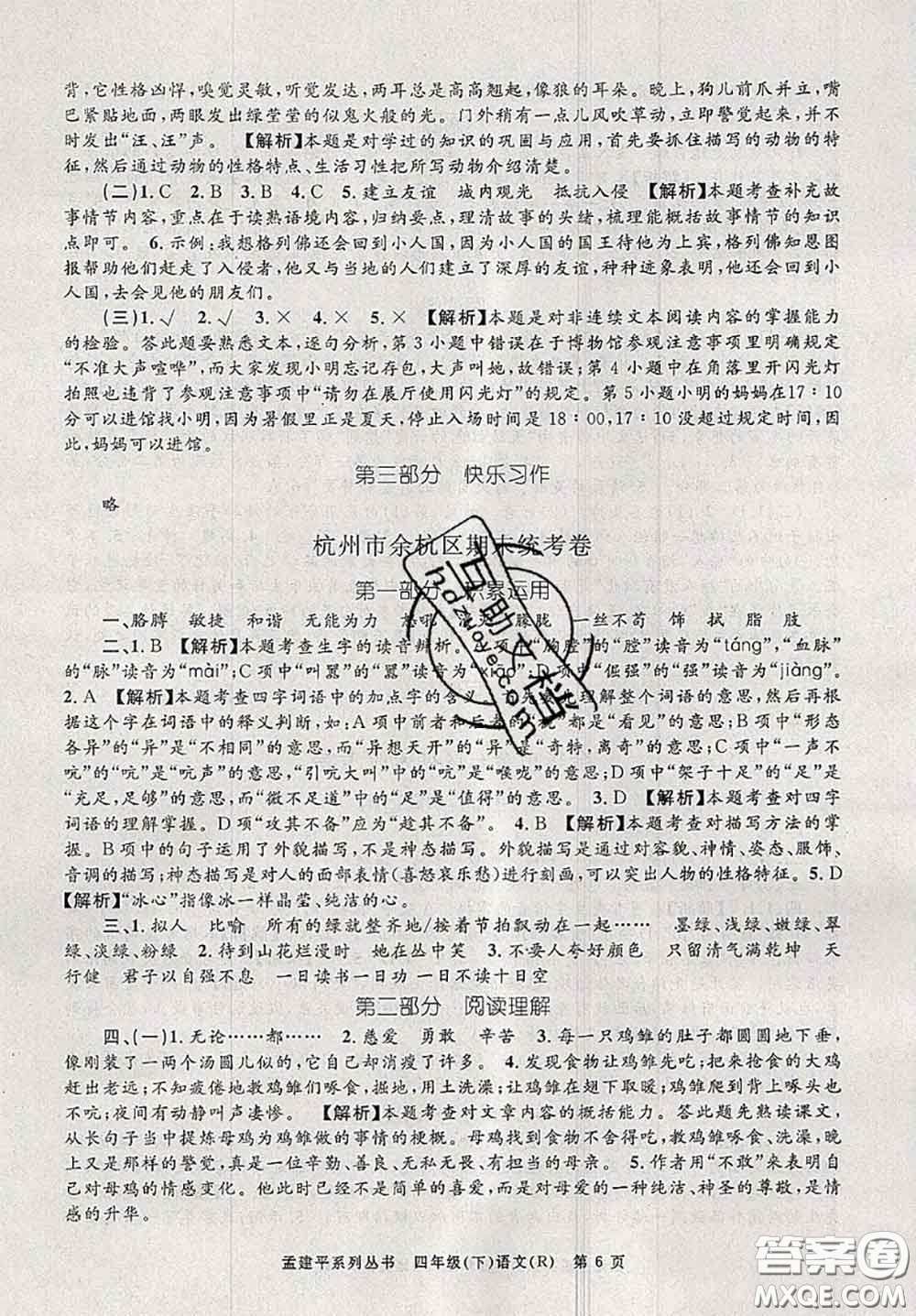 2020年孟建平各地期末試卷精選四年級語文下冊人教版答案