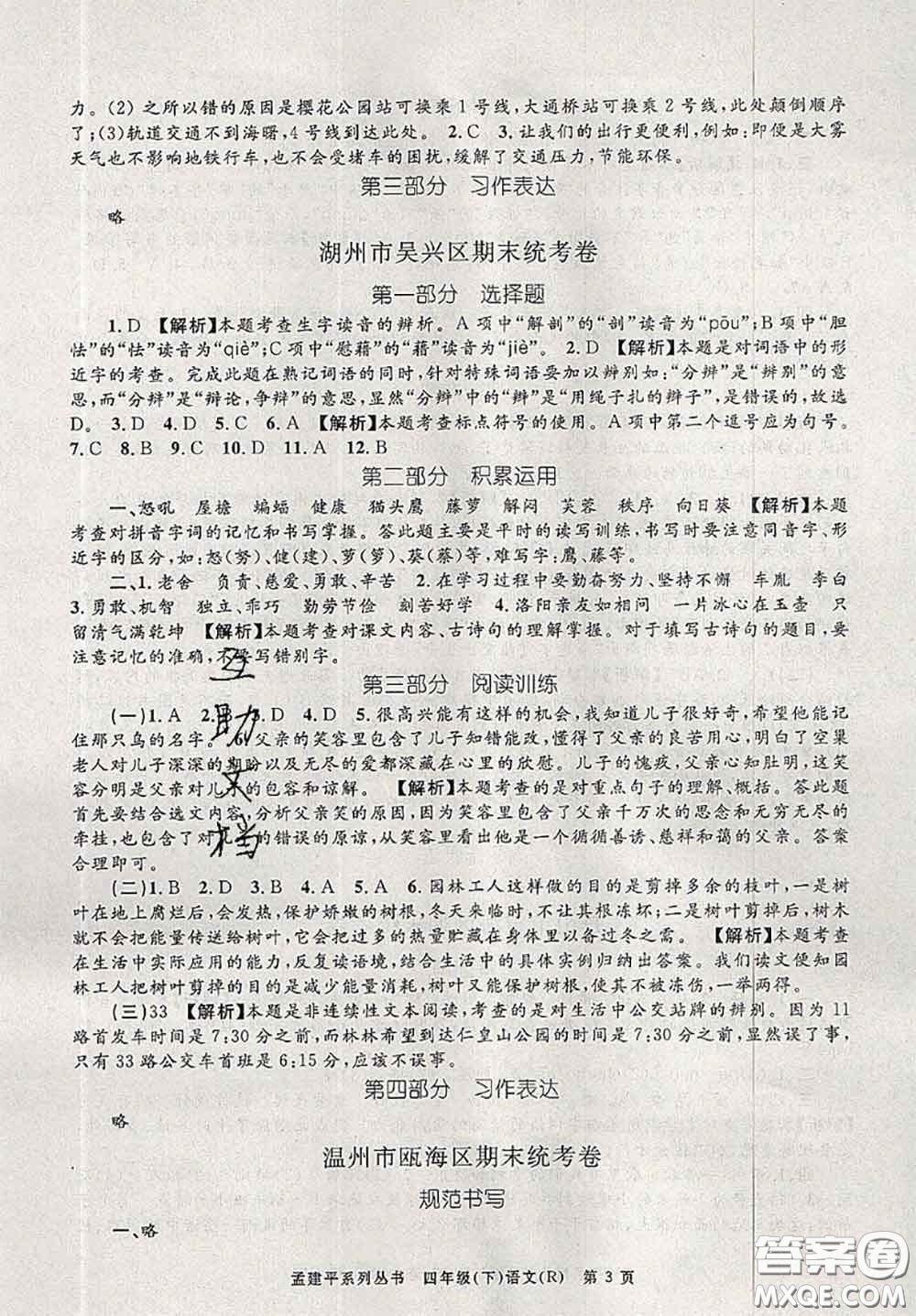 2020年孟建平各地期末試卷精選四年級語文下冊人教版答案