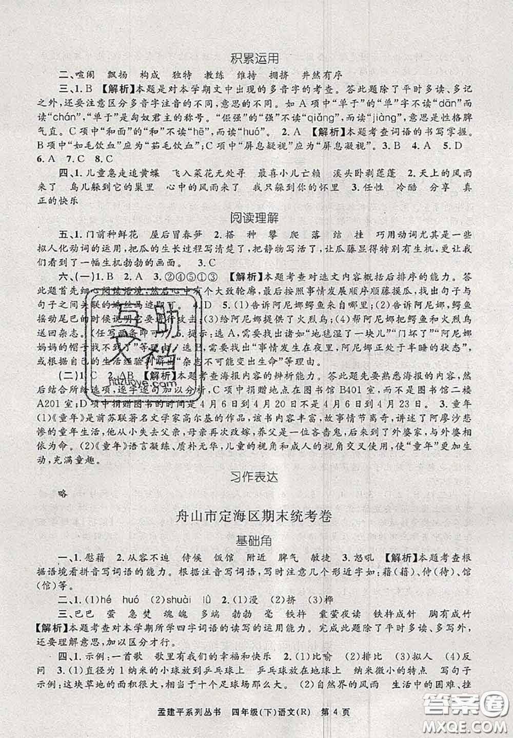 2020年孟建平各地期末試卷精選四年級語文下冊人教版答案