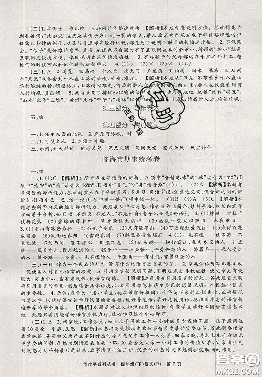 2020年孟建平各地期末試卷精選四年級語文下冊人教版答案