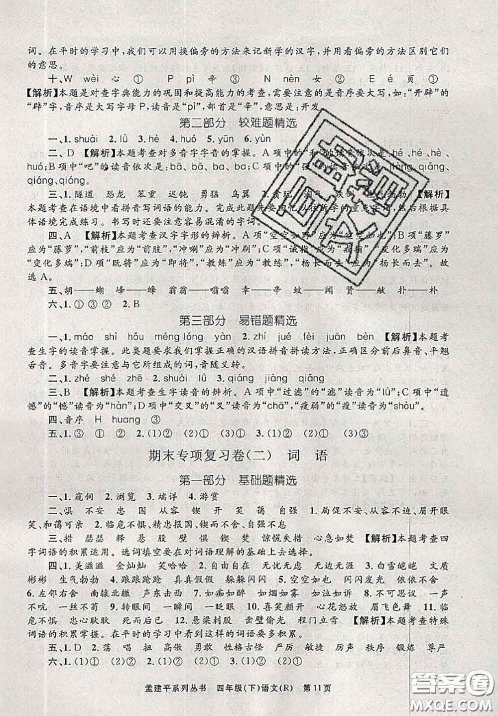 2020年孟建平各地期末試卷精選四年級語文下冊人教版答案