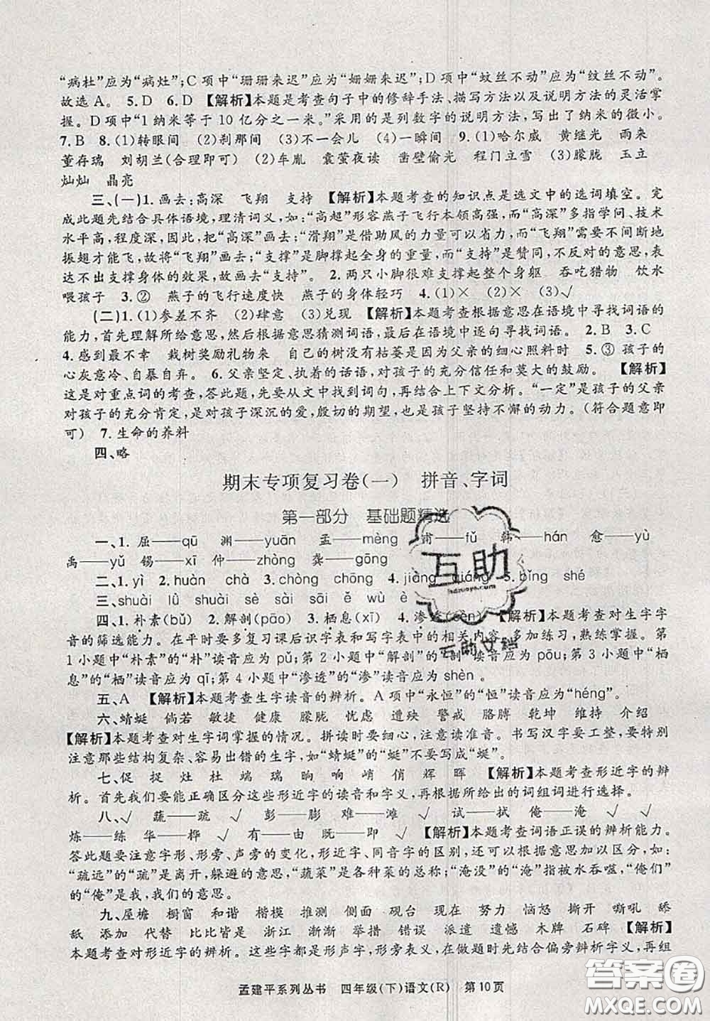 2020年孟建平各地期末試卷精選四年級語文下冊人教版答案