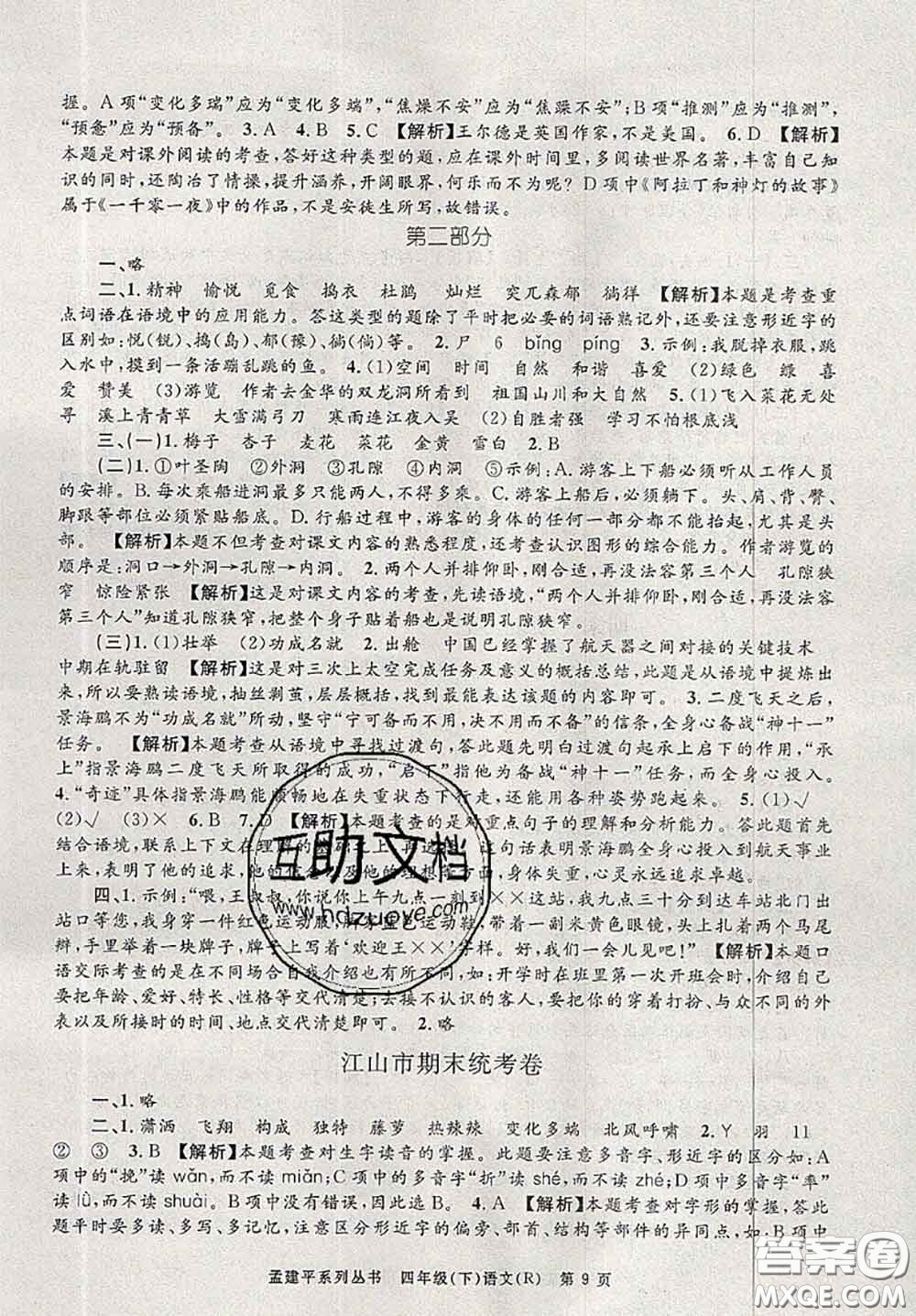 2020年孟建平各地期末試卷精選四年級語文下冊人教版答案