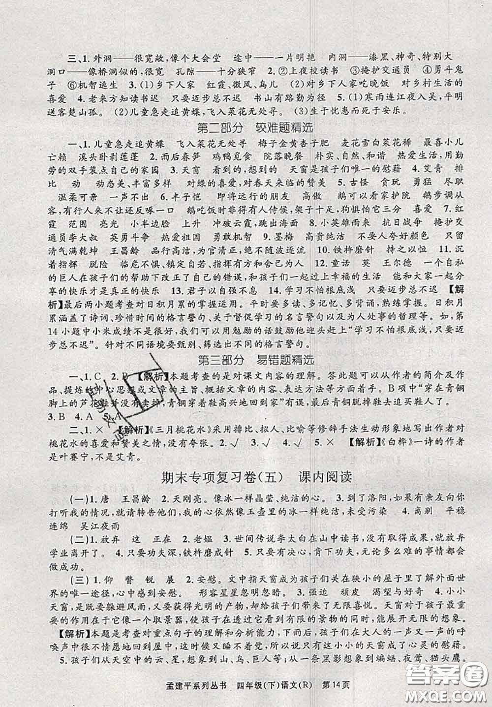 2020年孟建平各地期末試卷精選四年級語文下冊人教版答案
