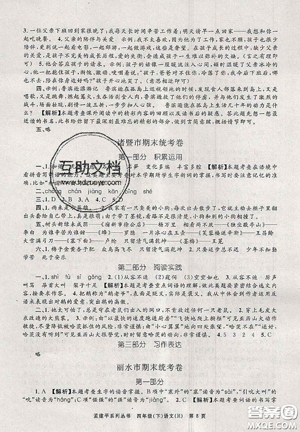 2020年孟建平各地期末試卷精選四年級語文下冊人教版答案