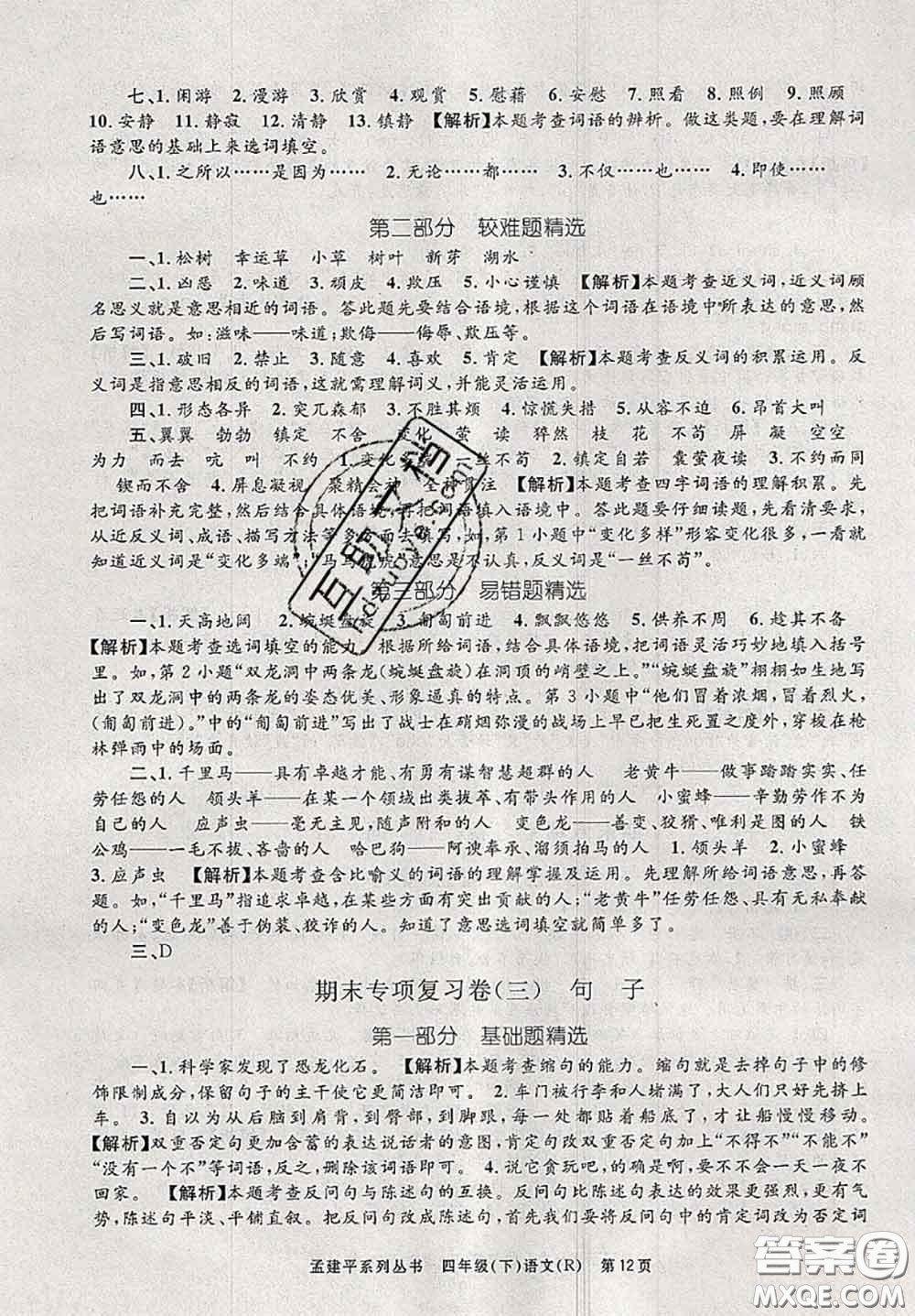 2020年孟建平各地期末試卷精選四年級語文下冊人教版答案