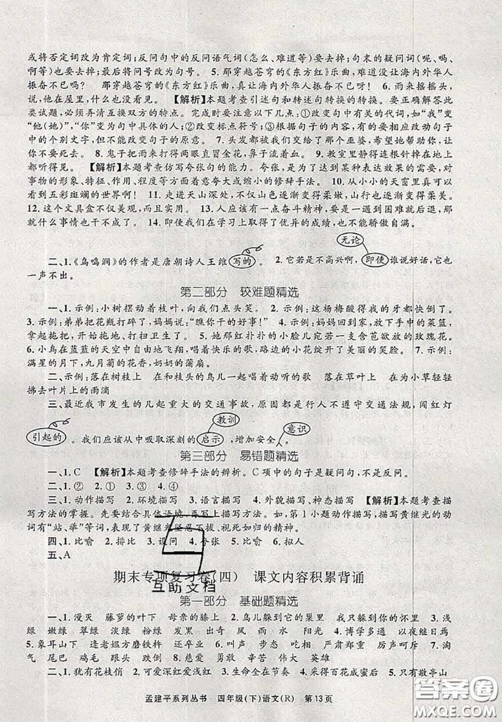 2020年孟建平各地期末試卷精選四年級語文下冊人教版答案