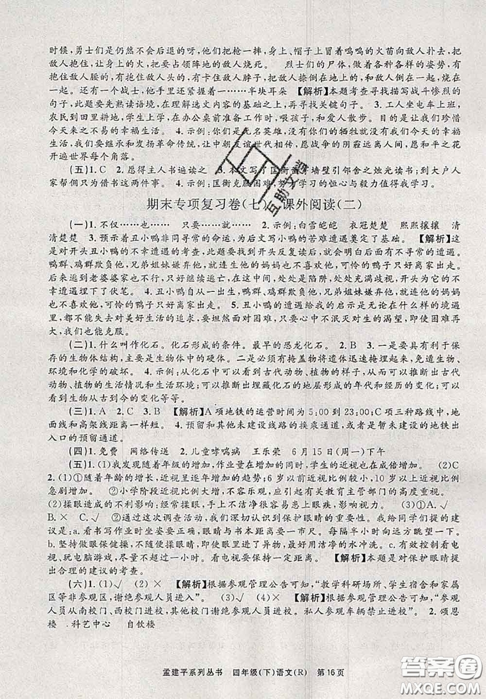 2020年孟建平各地期末試卷精選四年級語文下冊人教版答案