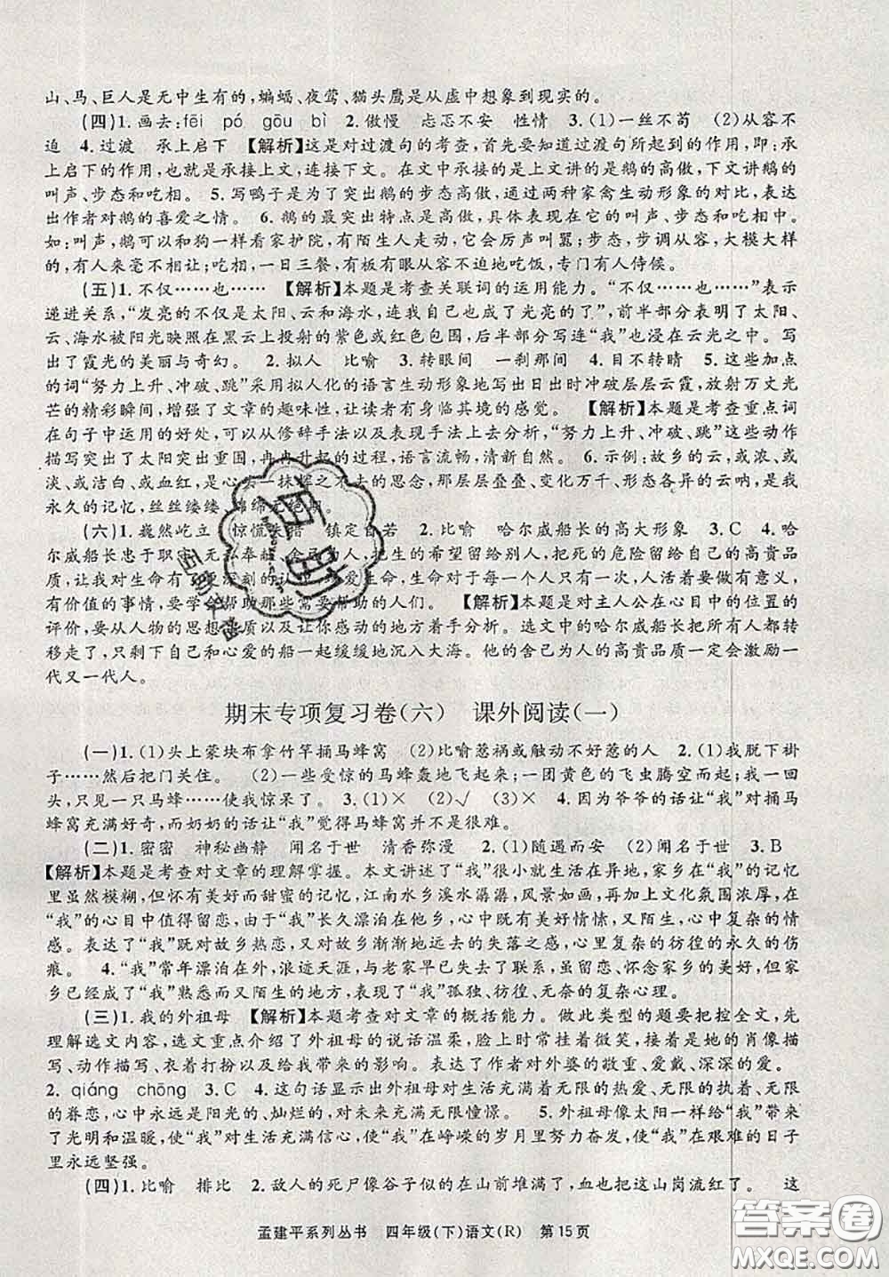 2020年孟建平各地期末試卷精選四年級語文下冊人教版答案