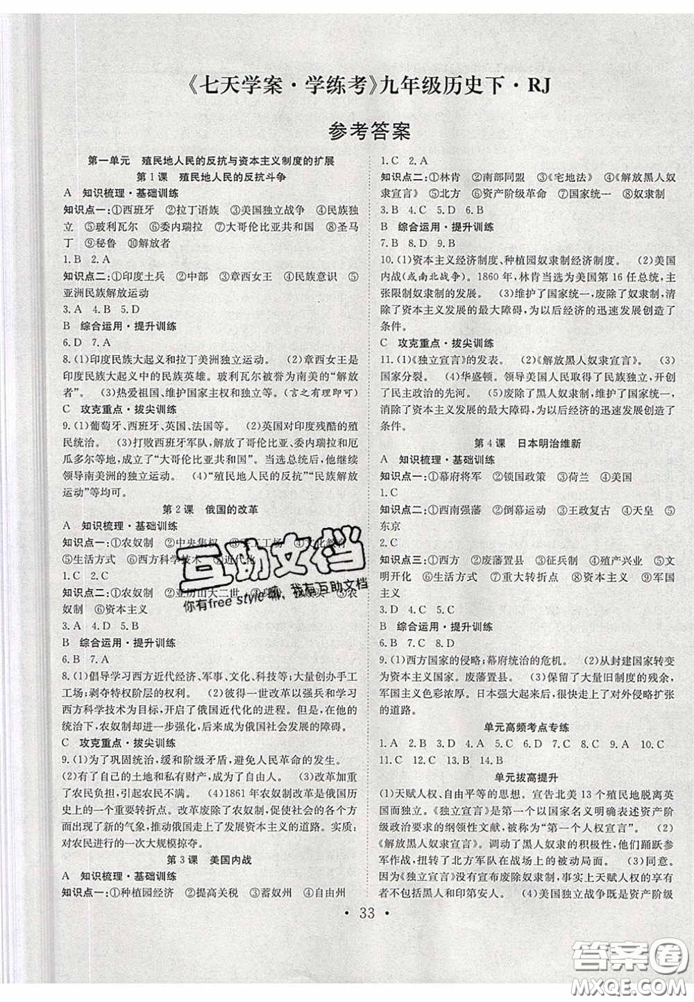 2020宏遠(yuǎn)龍七天學(xué)案學(xué)練考九年級(jí)歷史下冊(cè)人教版答案