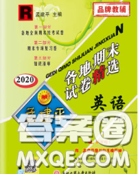 2020年孟建平各地期末試卷精選四年級(jí)英語(yǔ)下冊(cè)人教版答案