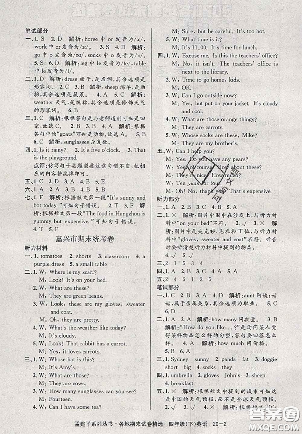 2020年孟建平各地期末試卷精選四年級(jí)英語(yǔ)下冊(cè)人教版答案