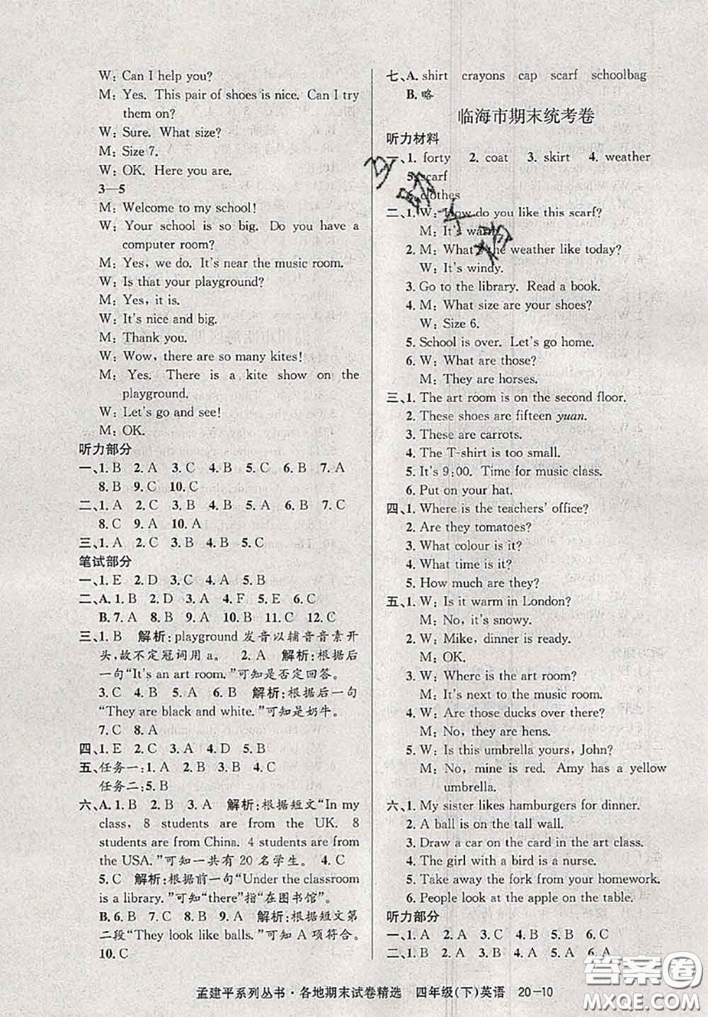 2020年孟建平各地期末試卷精選四年級(jí)英語(yǔ)下冊(cè)人教版答案