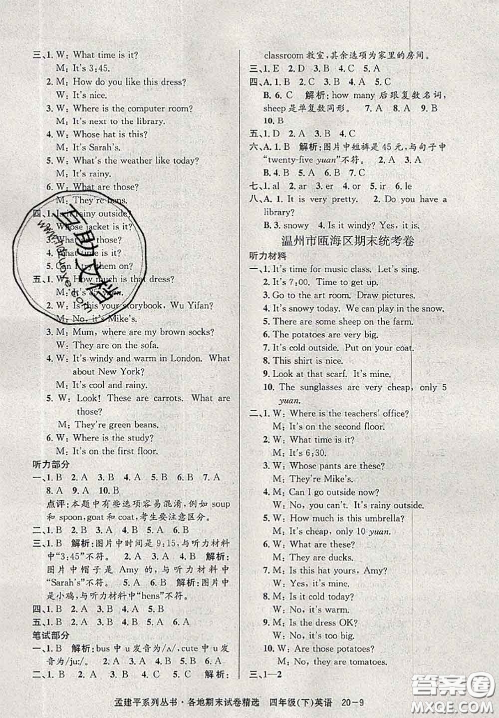 2020年孟建平各地期末試卷精選四年級(jí)英語(yǔ)下冊(cè)人教版答案