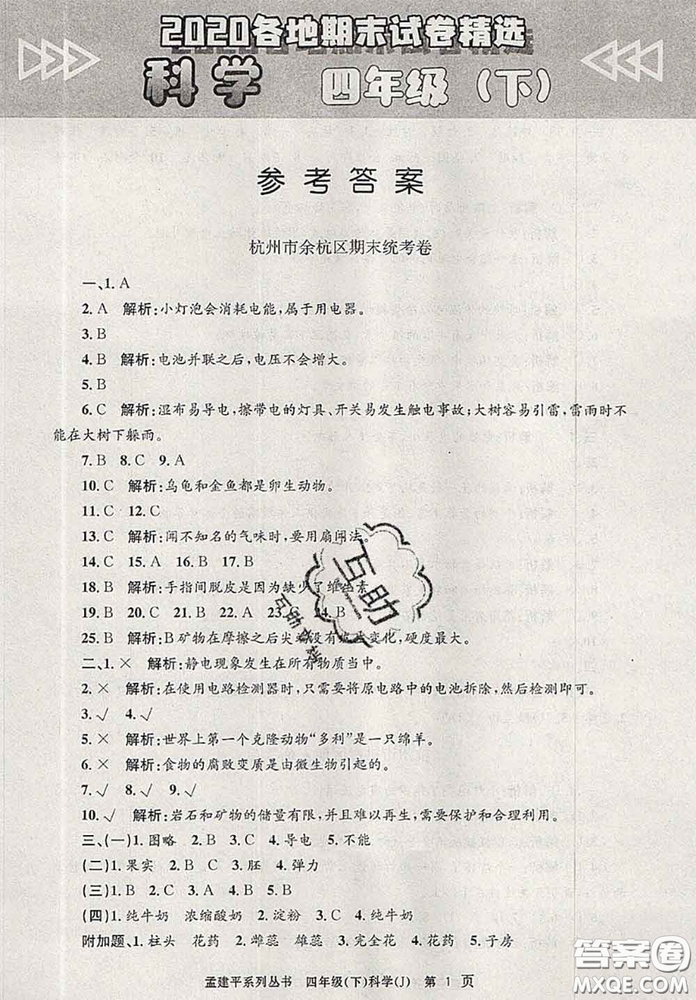 2020年孟建平各地期末試卷精選四年級(jí)科學(xué)下冊(cè)教科版答案