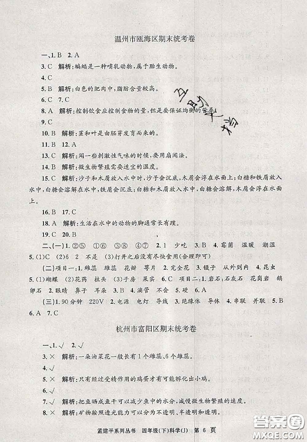 2020年孟建平各地期末試卷精選四年級(jí)科學(xué)下冊(cè)教科版答案