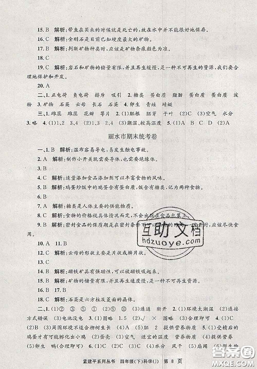 2020年孟建平各地期末試卷精選四年級(jí)科學(xué)下冊(cè)教科版答案