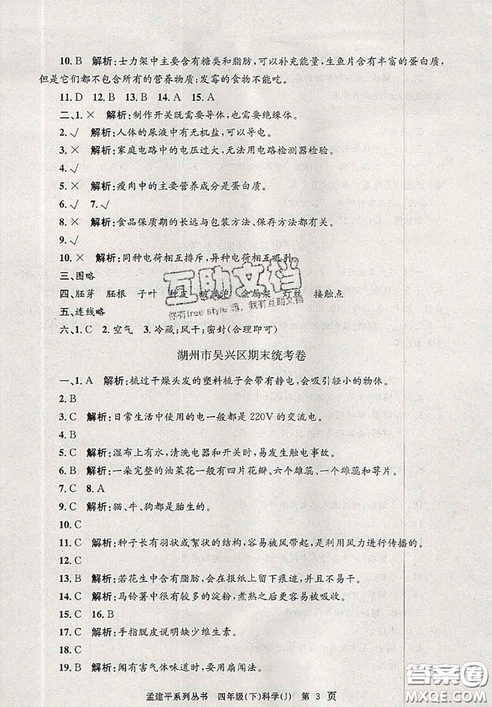 2020年孟建平各地期末試卷精選四年級(jí)科學(xué)下冊(cè)教科版答案