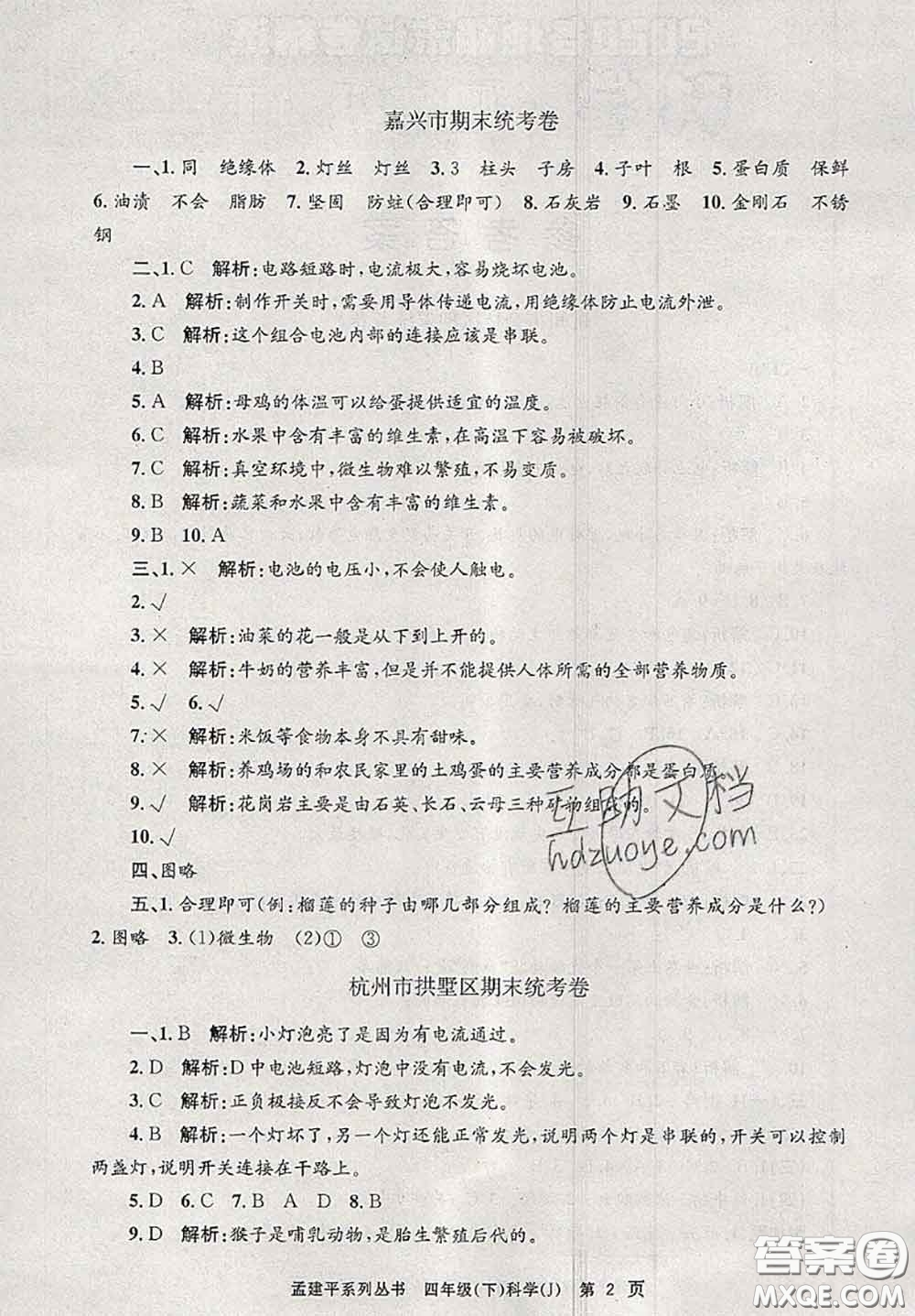 2020年孟建平各地期末試卷精選四年級(jí)科學(xué)下冊(cè)教科版答案