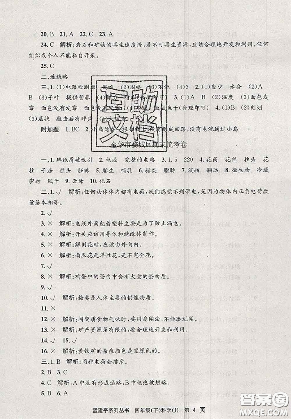 2020年孟建平各地期末試卷精選四年級(jí)科學(xué)下冊(cè)教科版答案