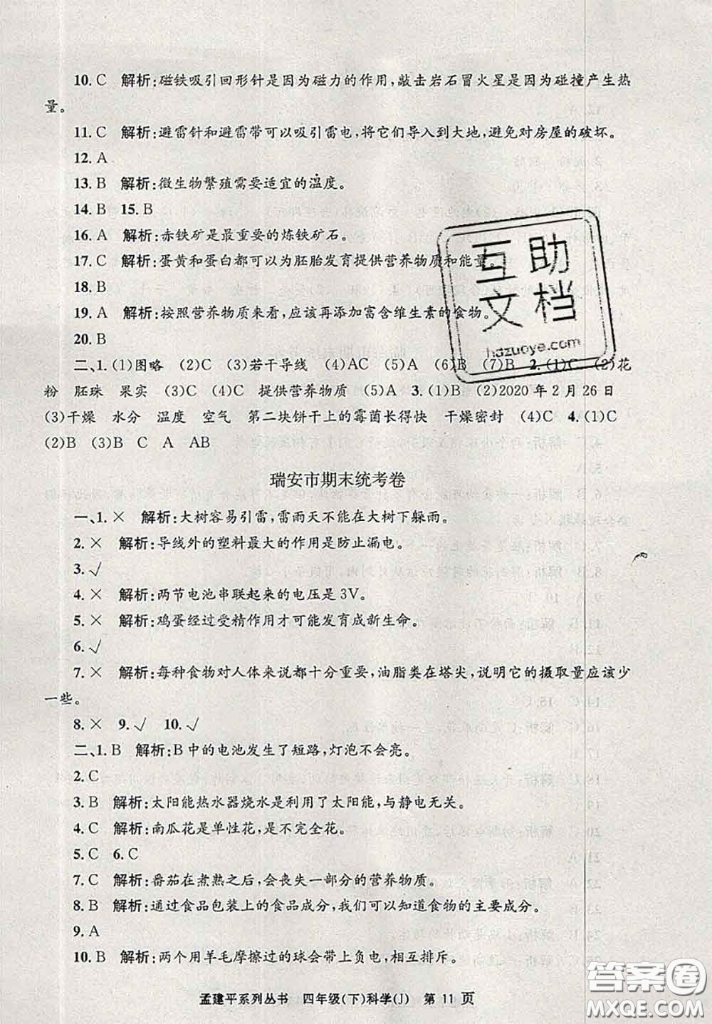 2020年孟建平各地期末試卷精選四年級(jí)科學(xué)下冊(cè)教科版答案