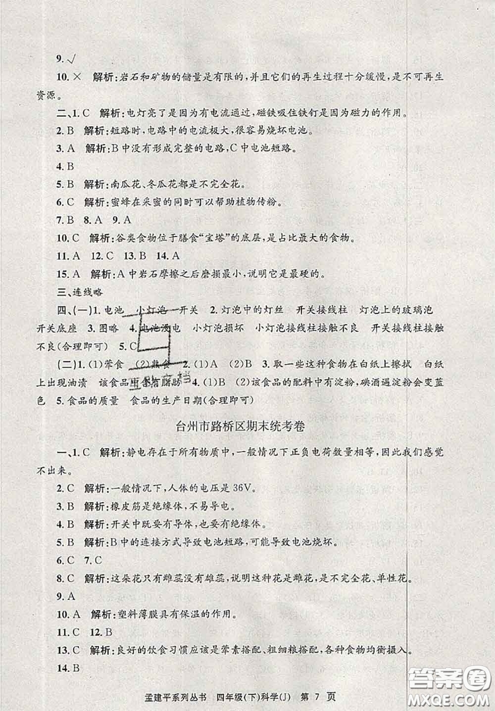 2020年孟建平各地期末試卷精選四年級(jí)科學(xué)下冊(cè)教科版答案